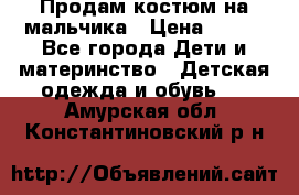 Продам костюм на мальчика › Цена ­ 800 - Все города Дети и материнство » Детская одежда и обувь   . Амурская обл.,Константиновский р-н